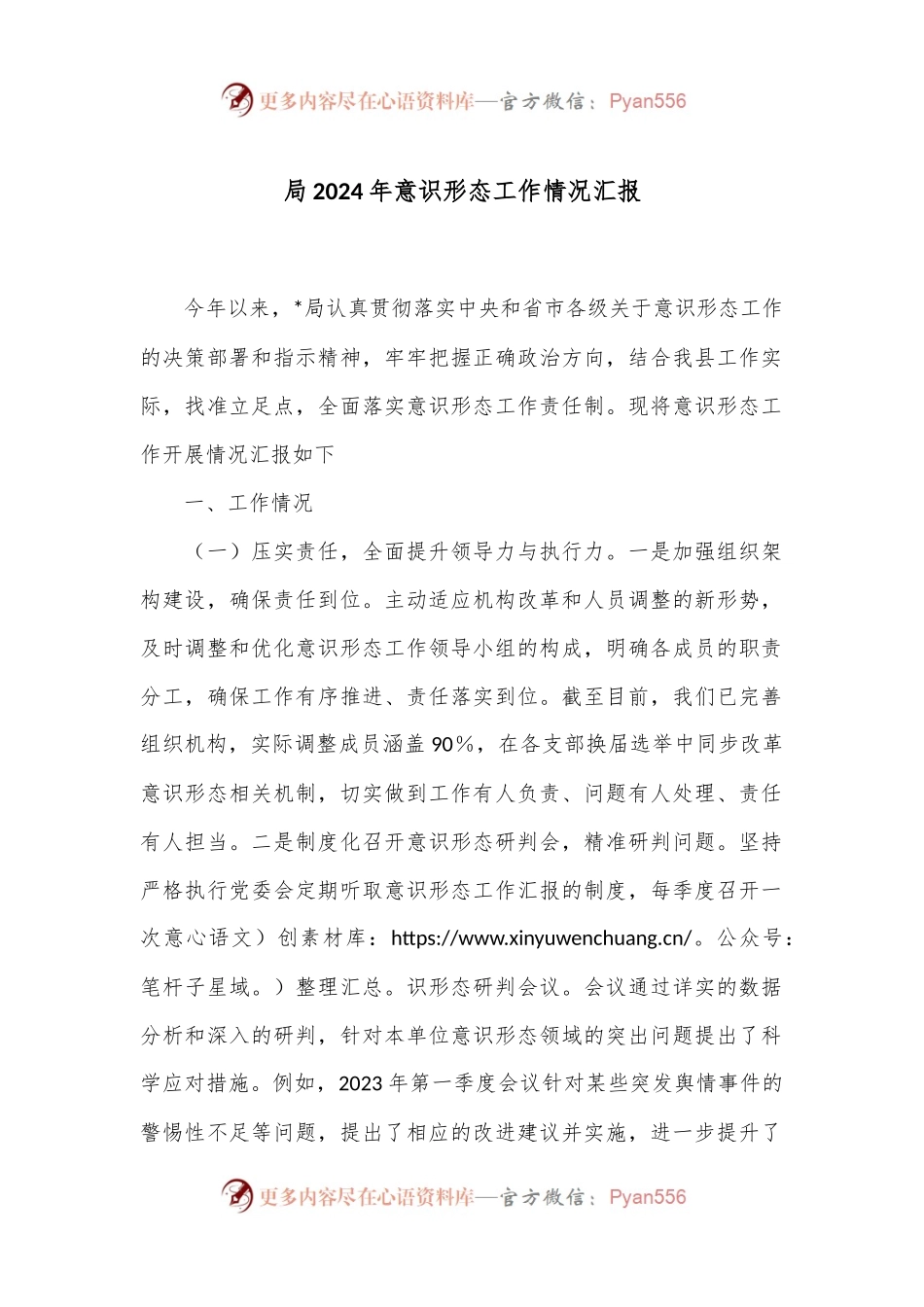 局2024年意识形态工作情况汇报.docx_第1页