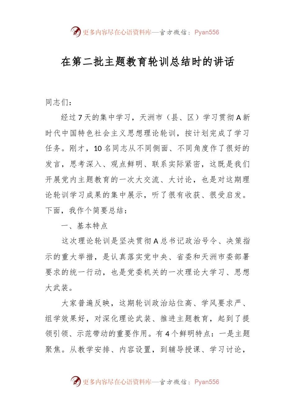 在第二批主题教育轮训总结时的讲话.docx_第1页