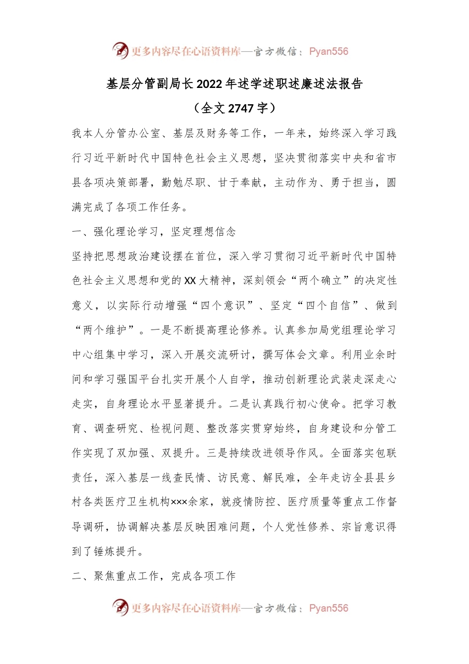 基层分管副局长2022年述学述职述廉述法报告（全文2747字）.docx_第1页