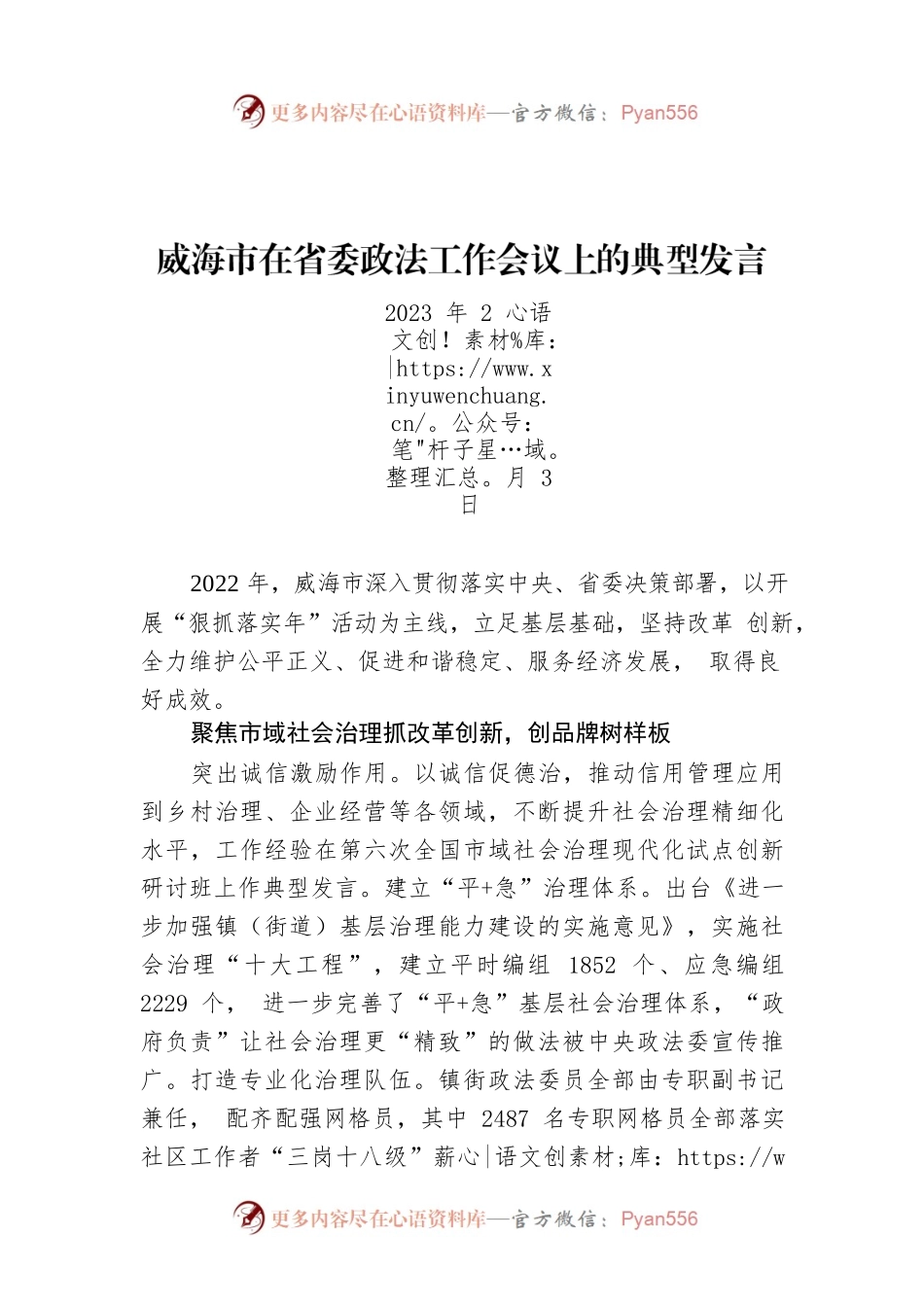 威海市在省委政法工作会议上的典型发言.docx_第1页