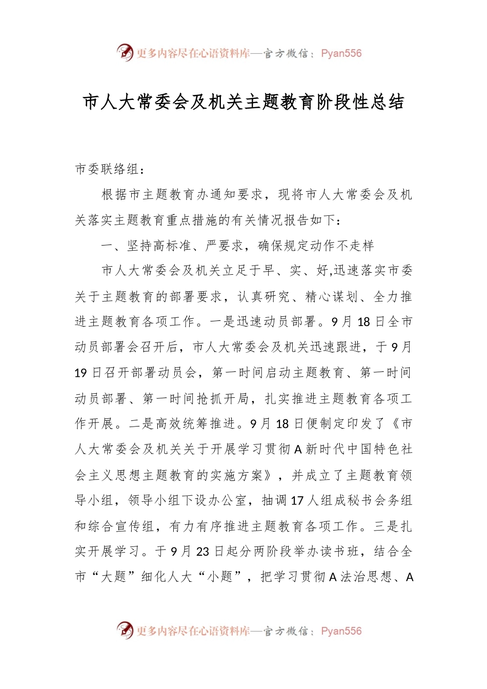 市人大常委会及机关主题教育阶段性总结.docx_第1页