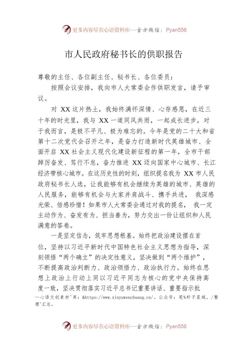 市人民政府秘书长的供职报告.docx_第1页