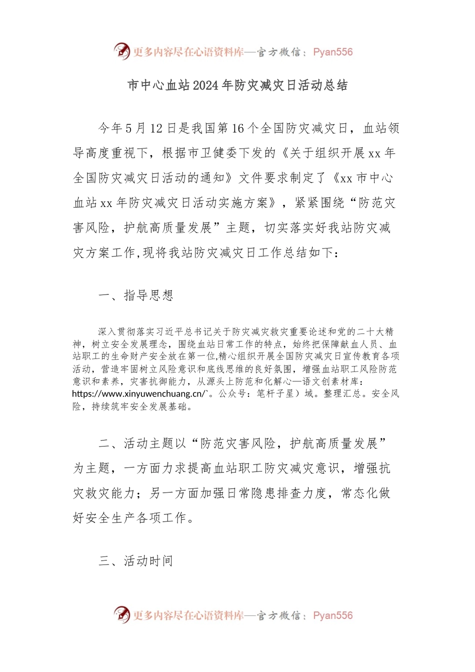 市中心血站2024年防灾减灾日活动总结.docx_第1页