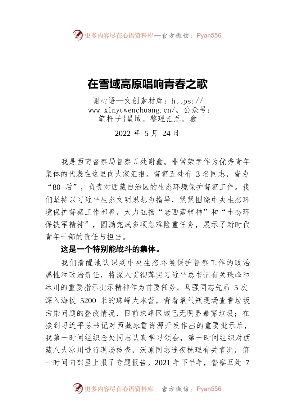 在雪域高原唱响青春之歌（20220524）.docx_第1页