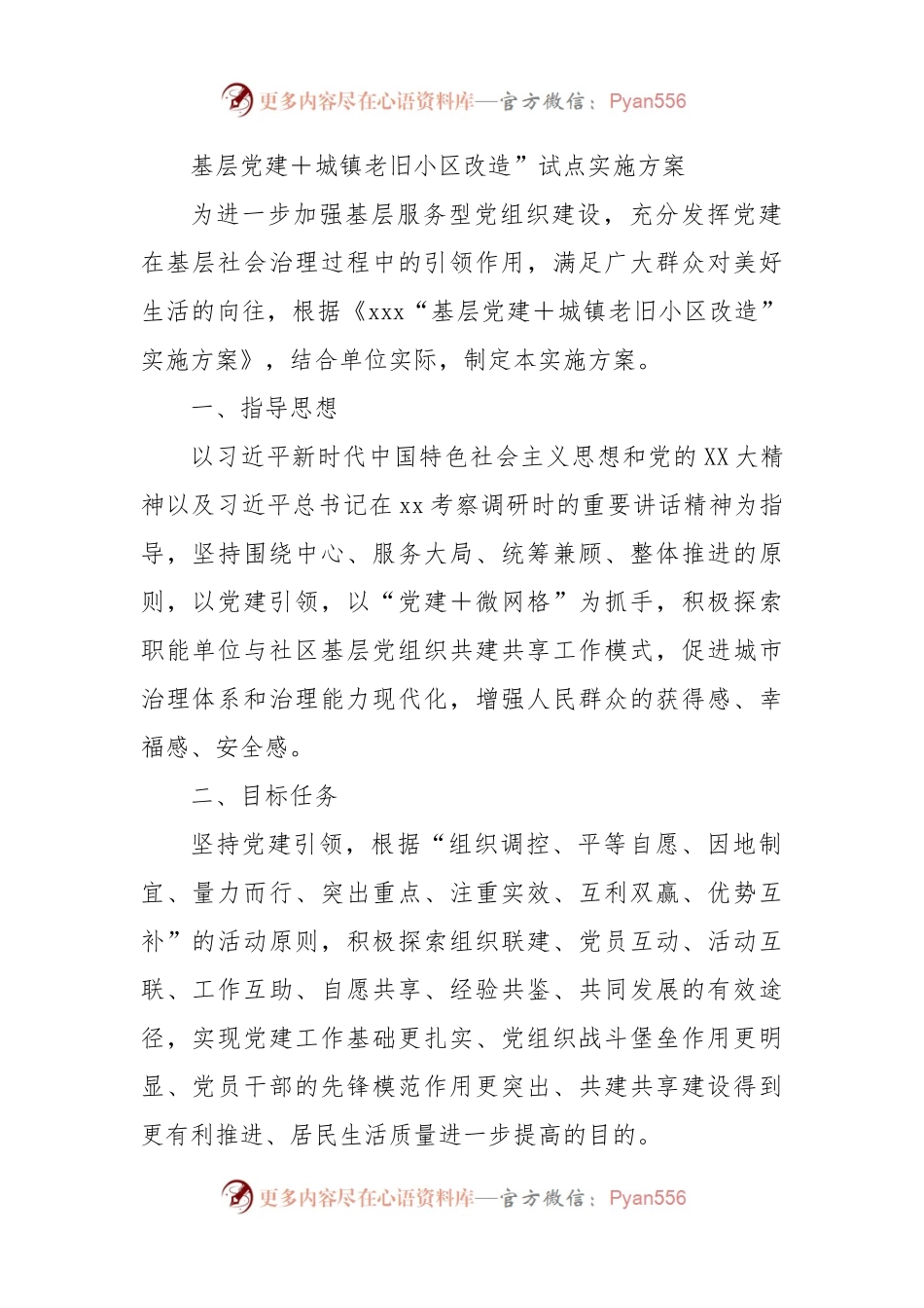 基层党建+城镇老旧小区改造”试点实施方案.docx_第1页