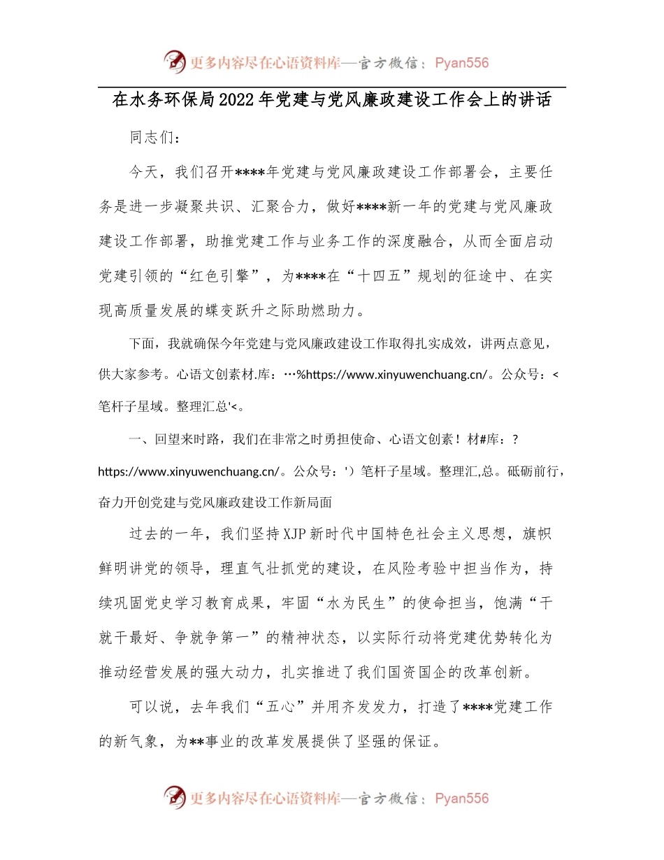 在水务环保局2022年党建与党风廉政建设工作会上的讲话.docx_第1页