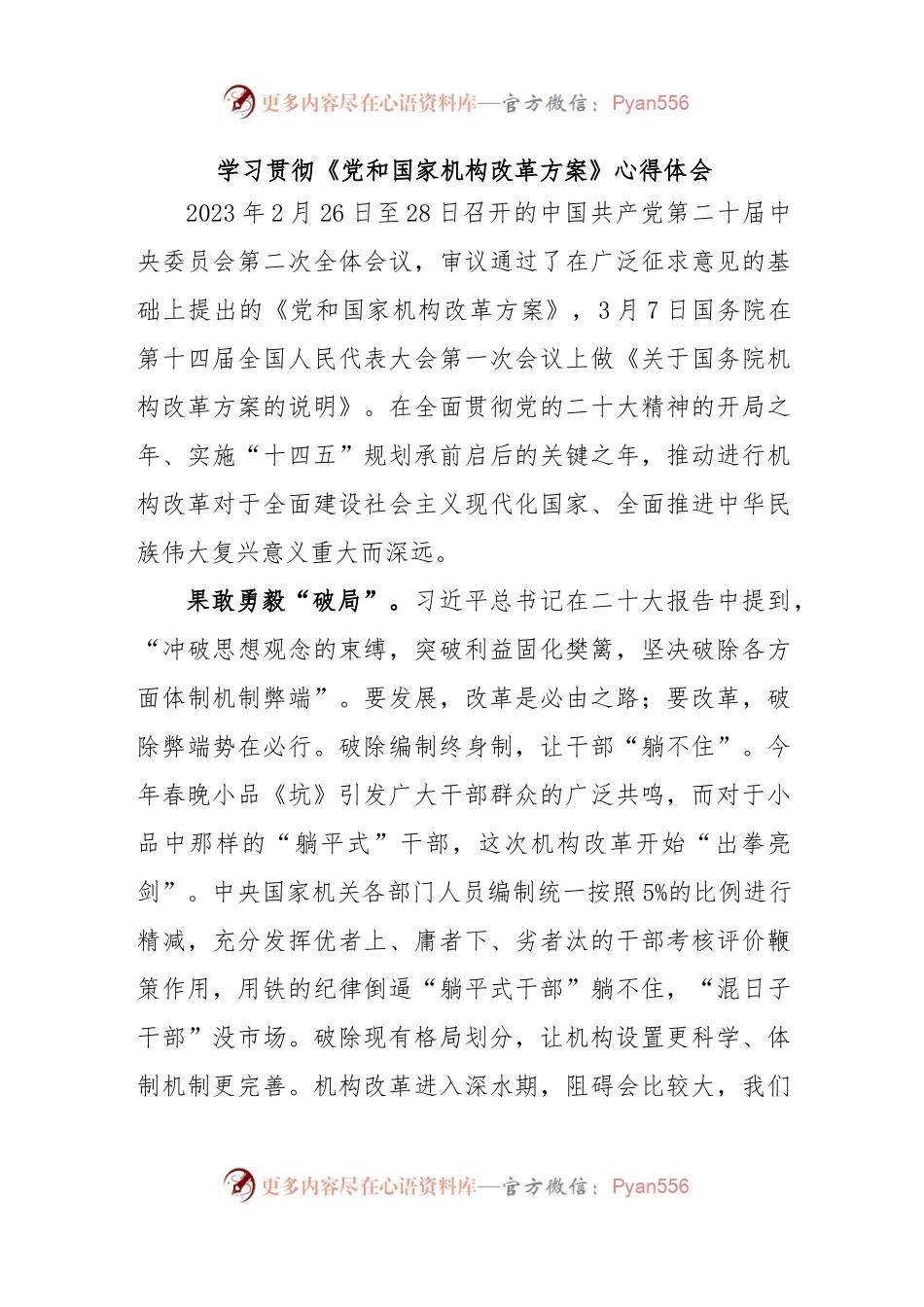 学习贯彻《党和国家机构改革方案》心得体会.docx_第1页