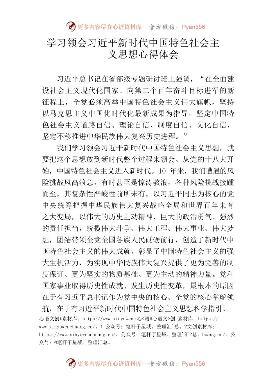 学习领会习近平新时代中国特色社会主义思想心得体会.docx_第1页