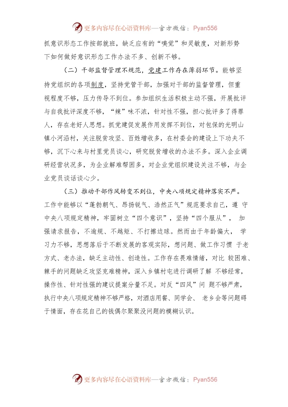 巡视反馈意见整改落实专题民主生活会对照检查提纲.docx_第2页