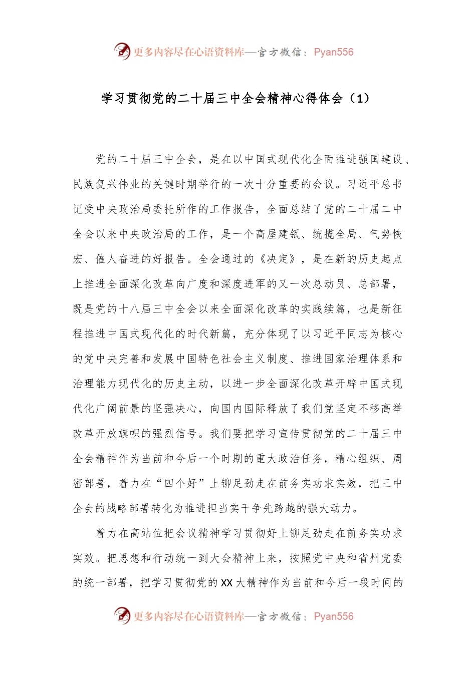 学习贯彻党的二 十届三 中全会精神心得体会（1）.docx_第1页