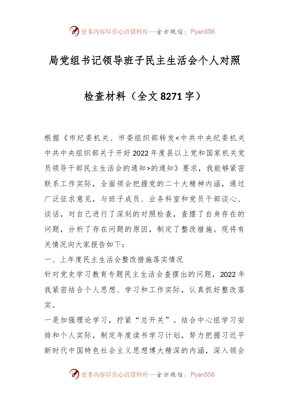 局党组书记领导班子民主生活会个人对照检查材料（全文8271字）.docx_第1页