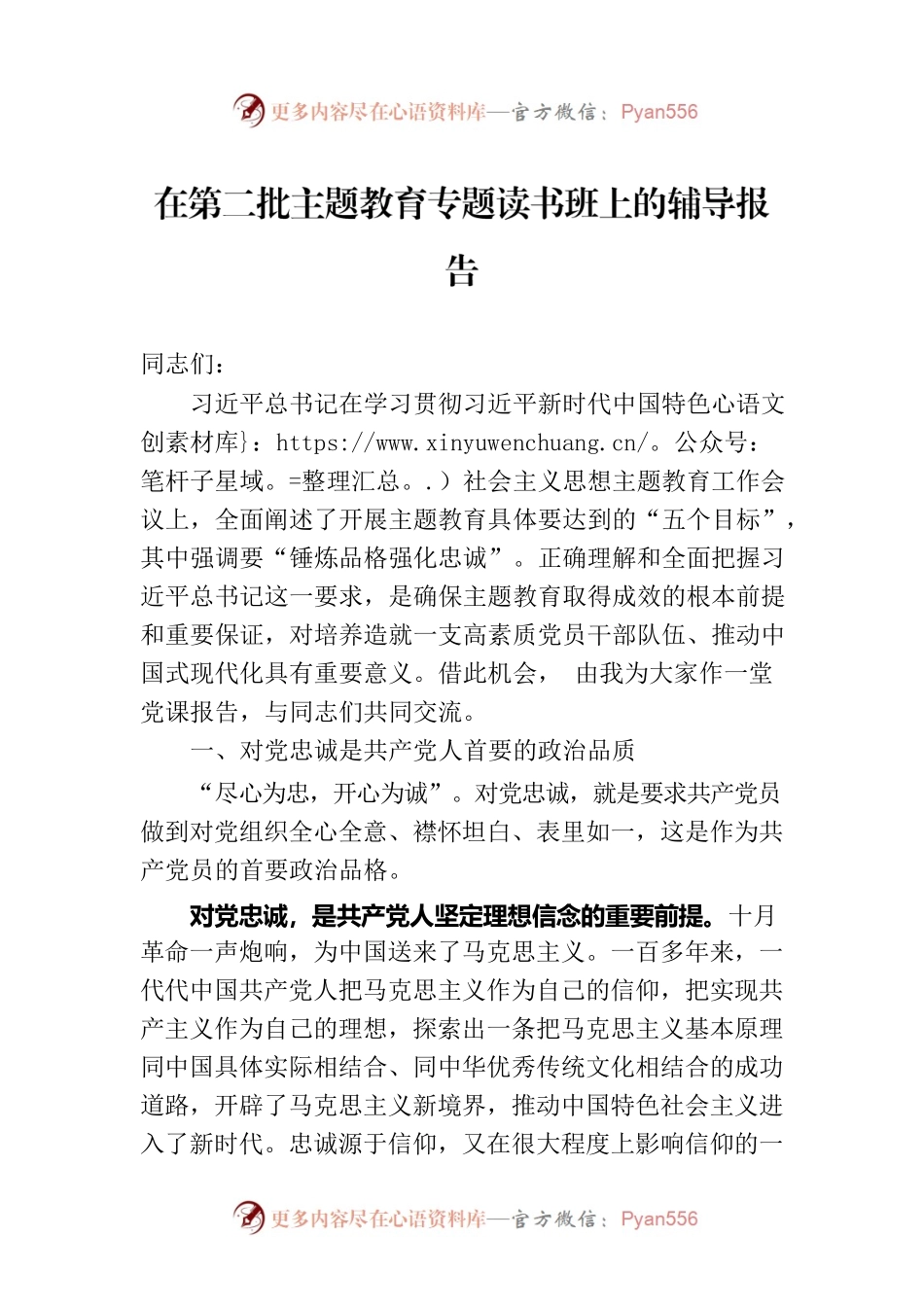 在第二批主题教育专题读书班上的辅导报告.docx_第1页