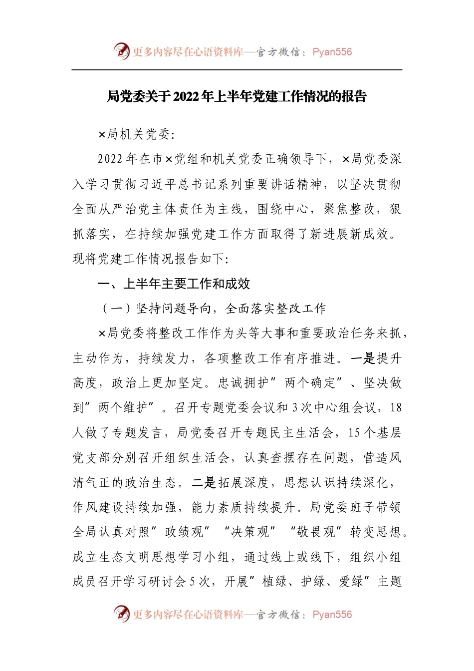 局党委2022年上半年党建工作情况的报告.docx_第1页