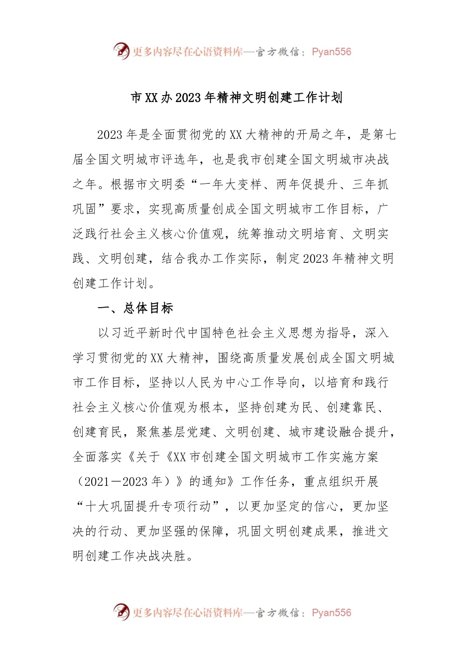 市XX办2023年精神文明创建工作计划.docx_第1页