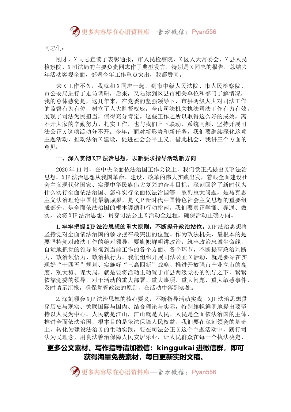 市人大常委会党组书记在2022年司法公正工作会议上的讲话.docx_第1页