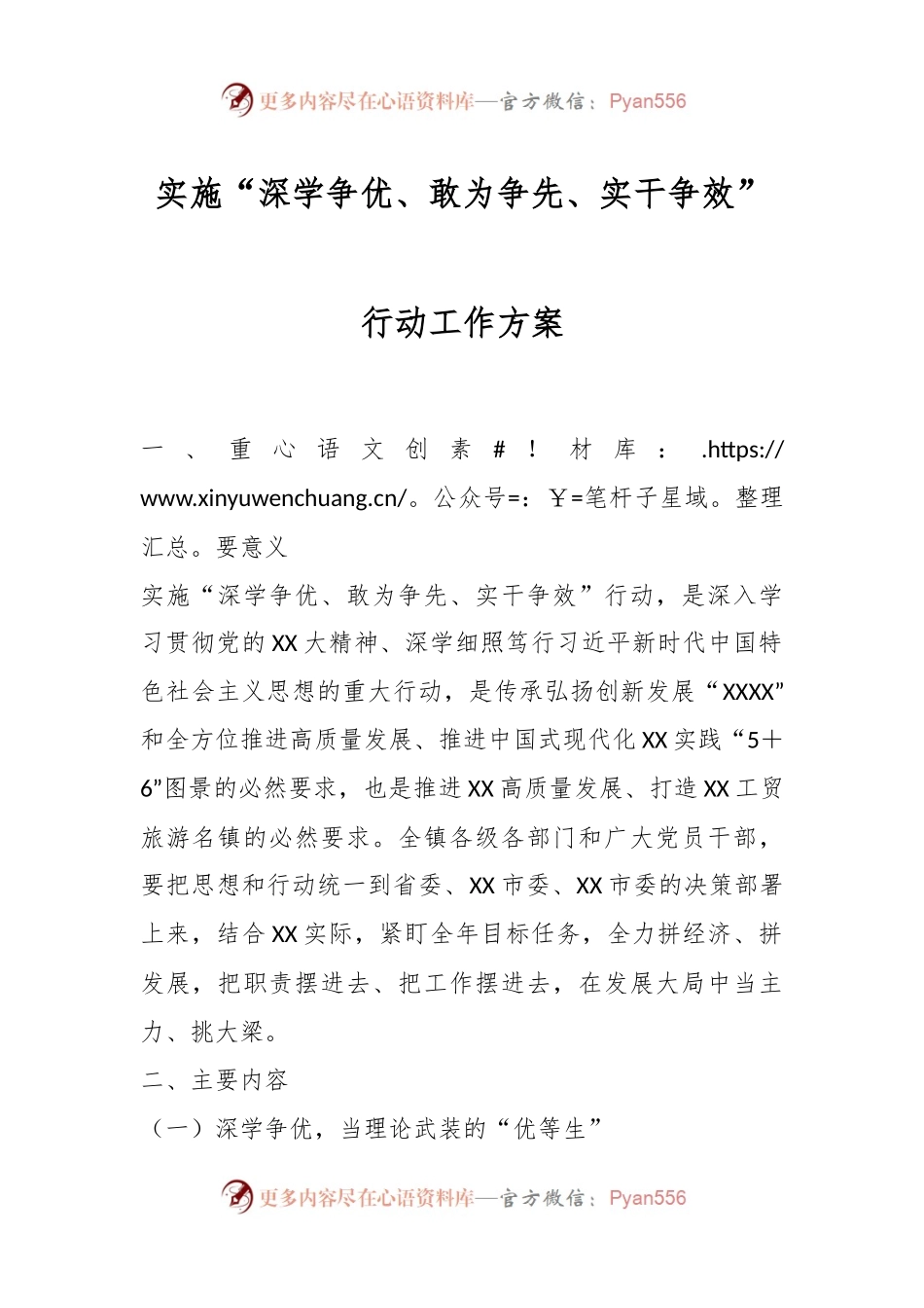 实施“深学争优、敢为争先、实干争效”行动工作方案.docx_第1页