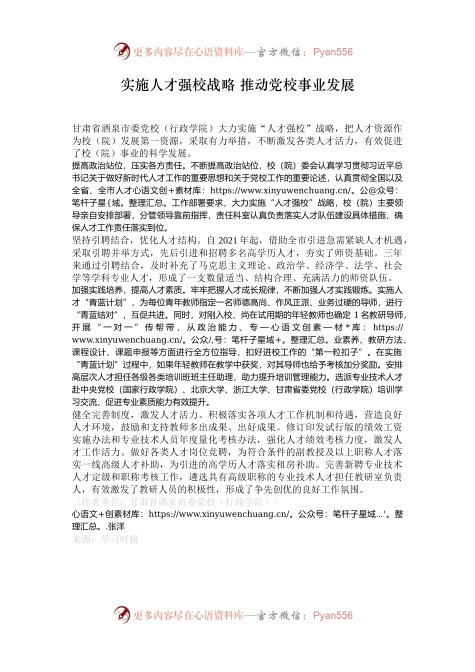 实施人才强校战略 推动党校事业发展.docx_第1页
