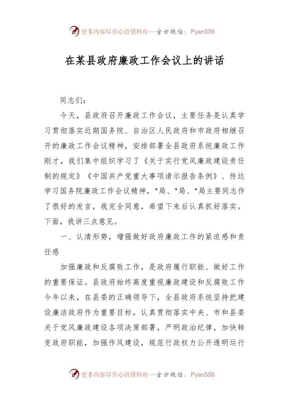 在某县政府廉政工作会议上的讲话.docx_第1页