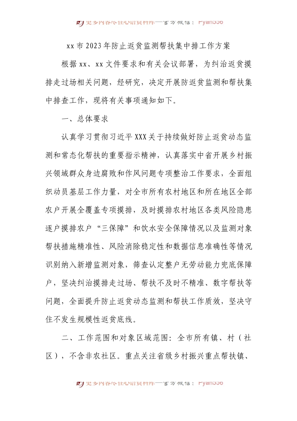 市2023年防止返贫监测帮扶集中排工作方案.docx_第1页