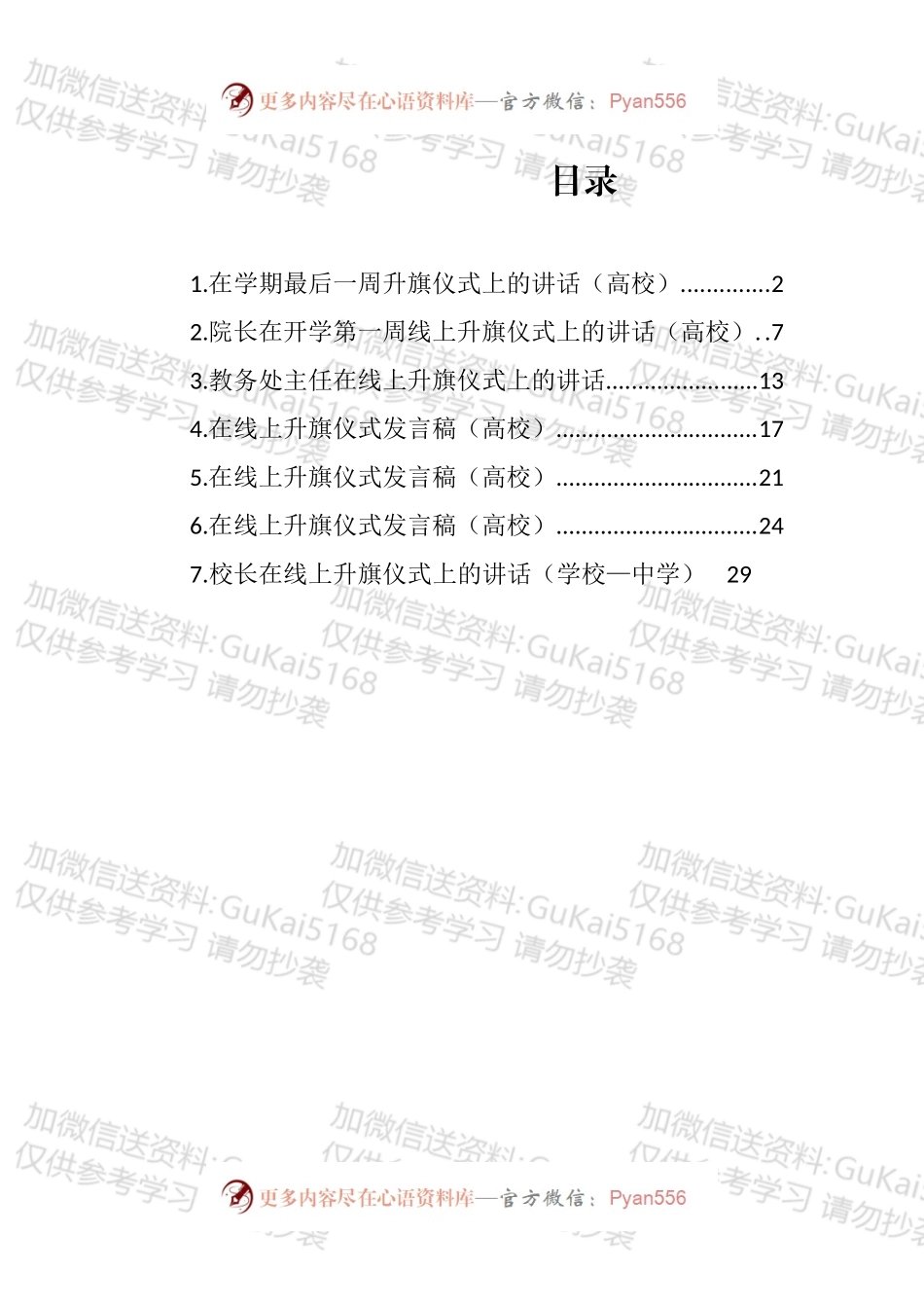 在线上升旗仪式上的讲话汇编.docx_第1页