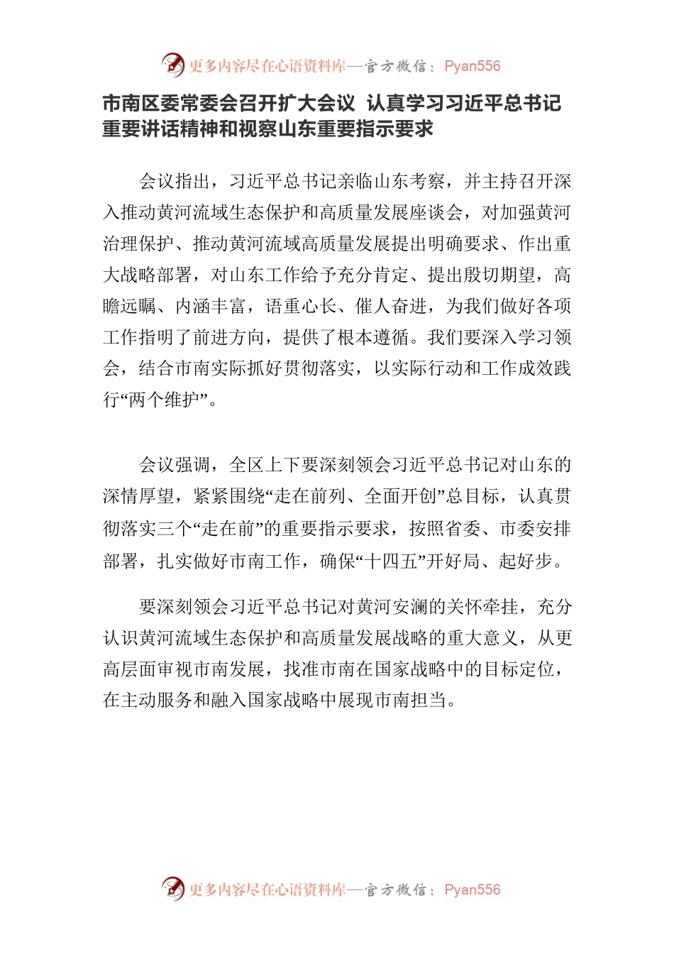 市南区委常委会召开扩大会议 认真学习习近平总书记重要讲话精神和视察山东重要指示要求.docx_第1页