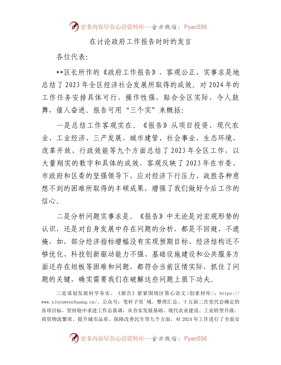 在讨论政府工作报告时时的发言.docx_第1页