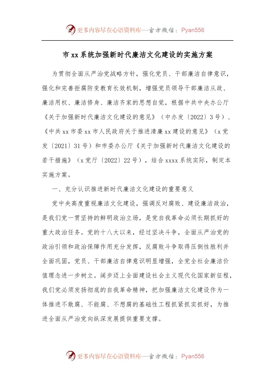 市xx系统加强新时代廉洁文化建设的实施方案.docx_第1页