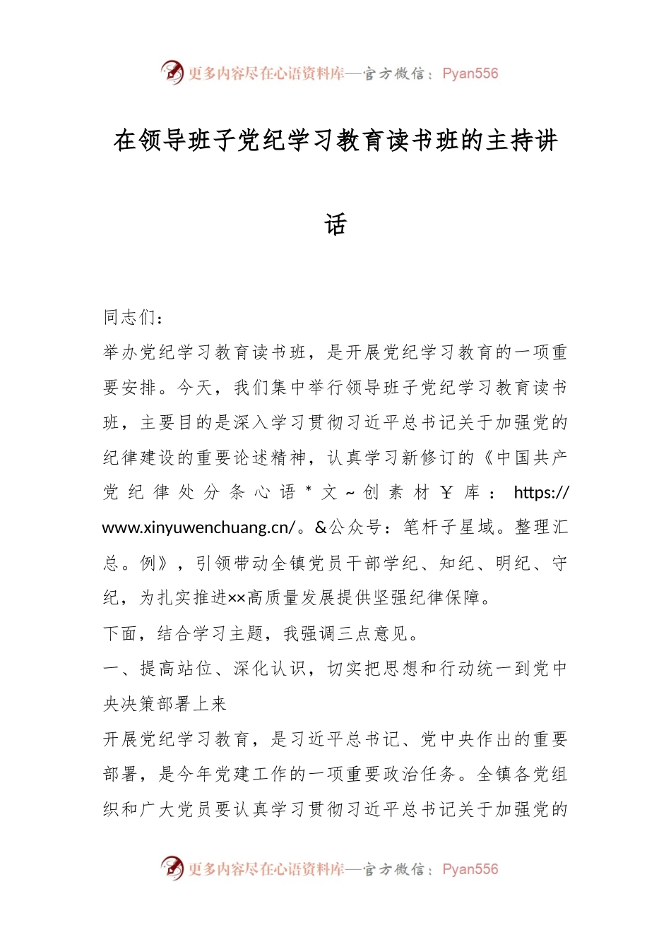 在领导班子党纪学习教育读书班的主持讲话.docx_第1页