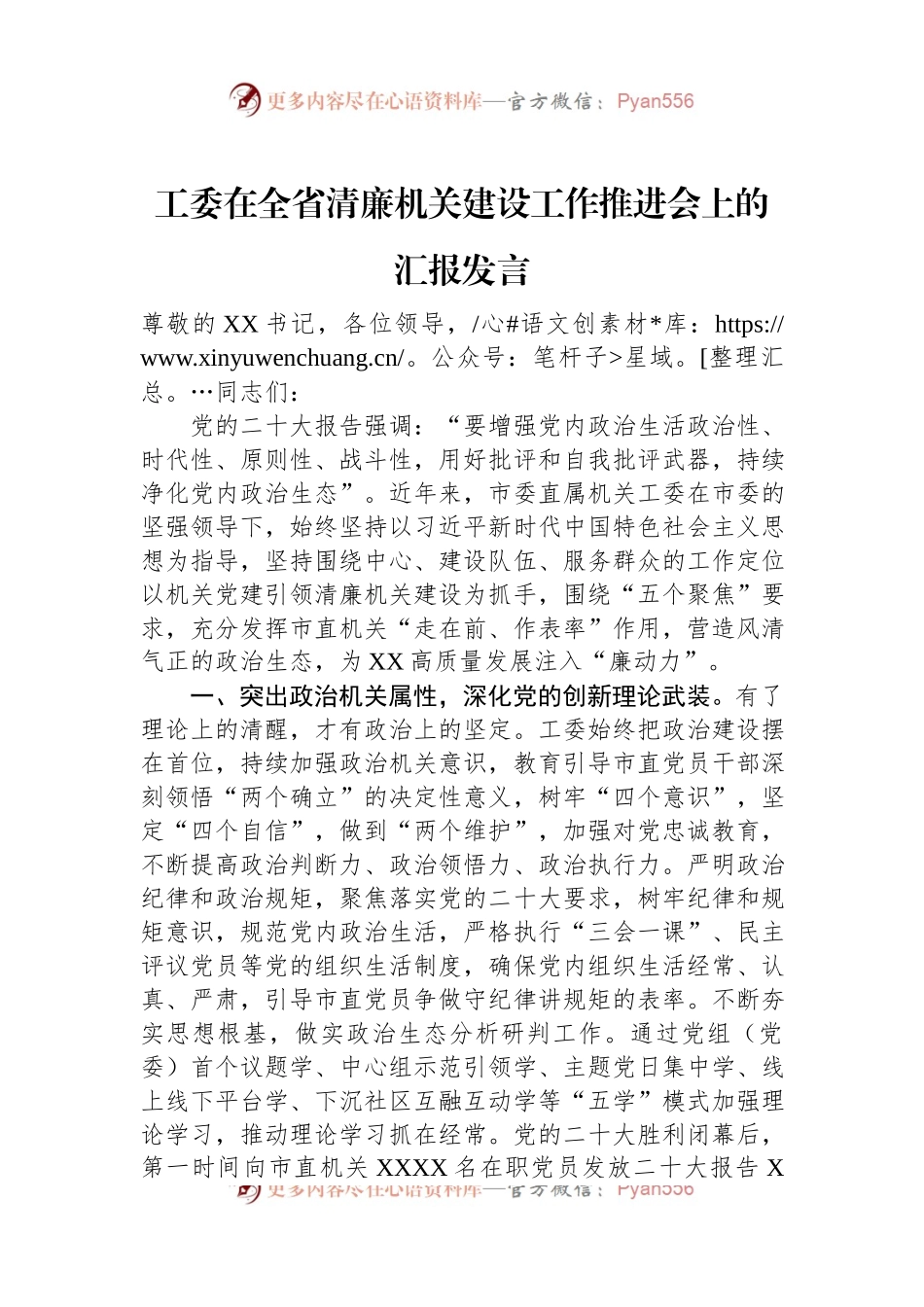 工委在全省清廉机关建设工作推进会上的汇报发言.docx_第1页