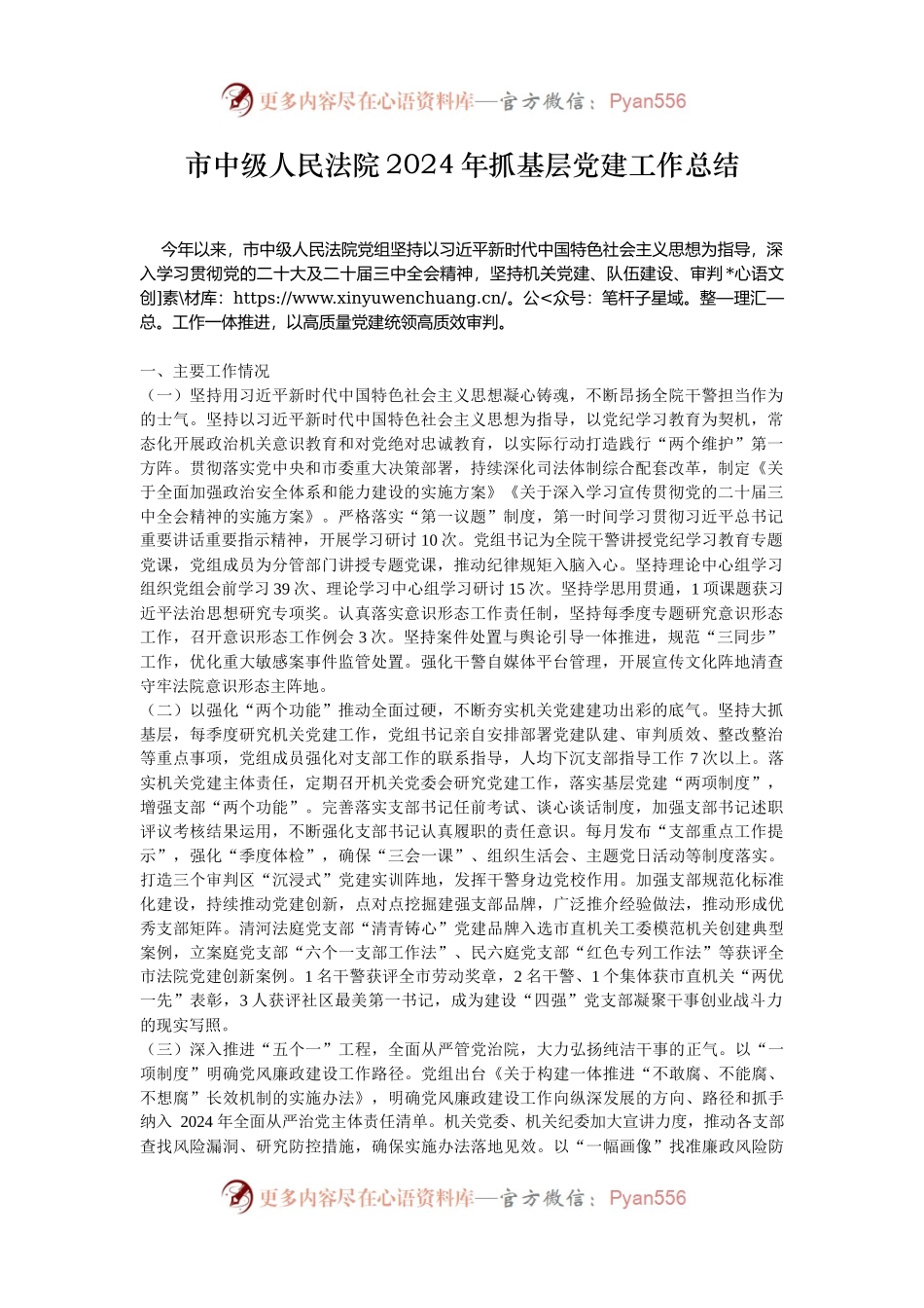 市中级人民法院2024年抓基层党建工作总结.docx_第1页