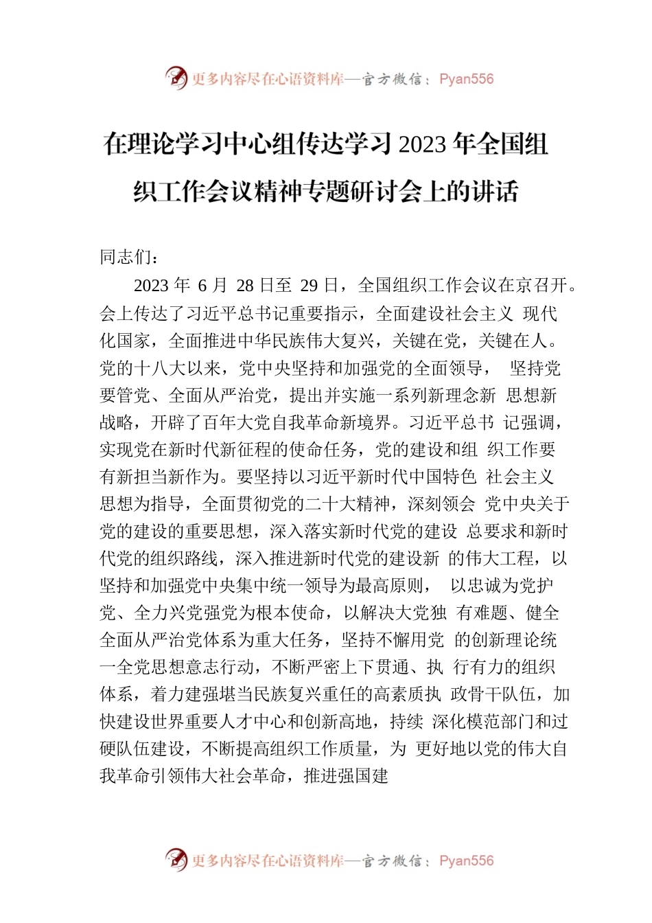 在理论学习中心组传达学习2023年全国组织工作会议精神专题研讨会上的讲话.docx_第1页