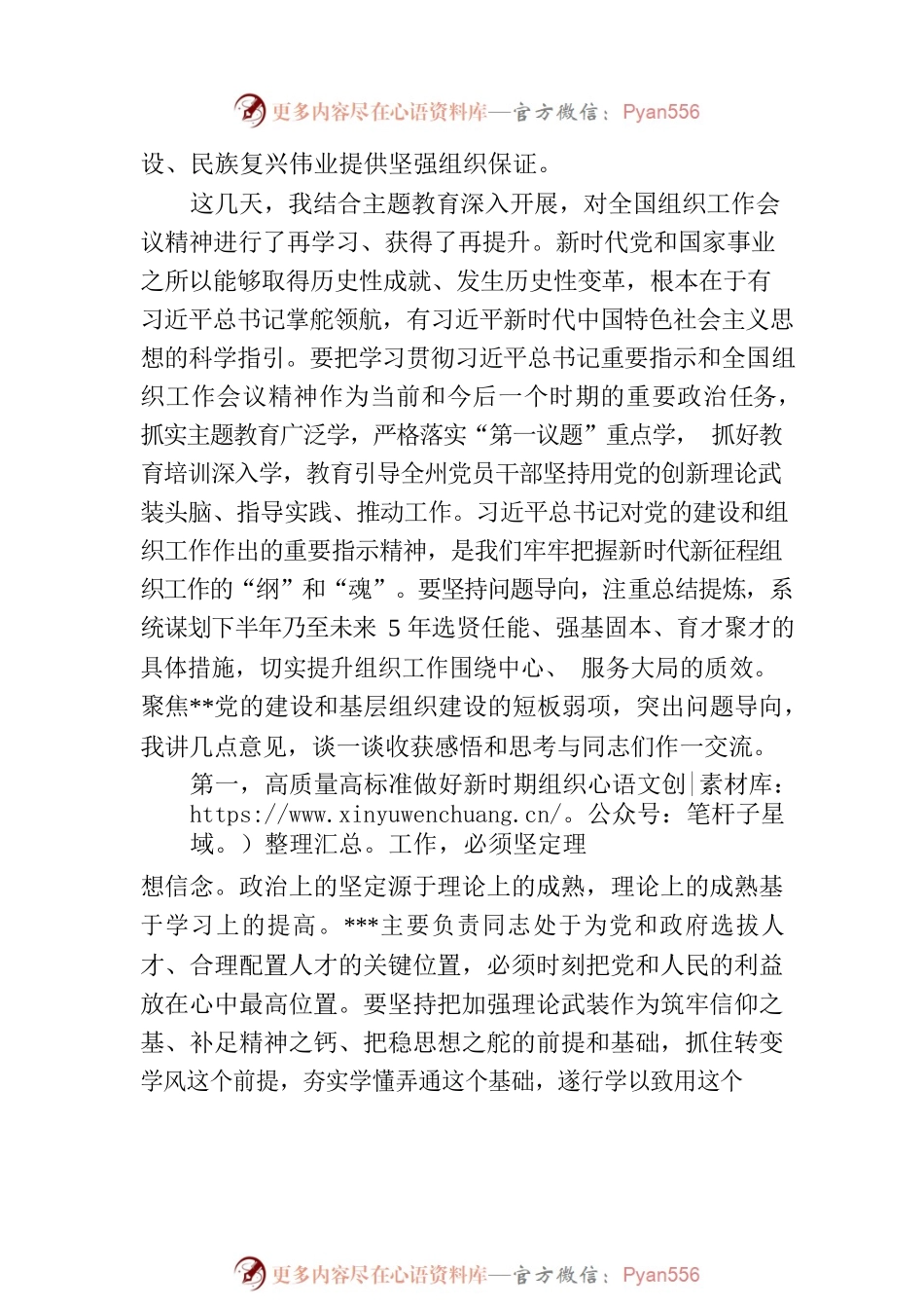 在理论学习中心组传达学习2023年全国组织工作会议精神专题研讨会上的讲话.docx_第2页