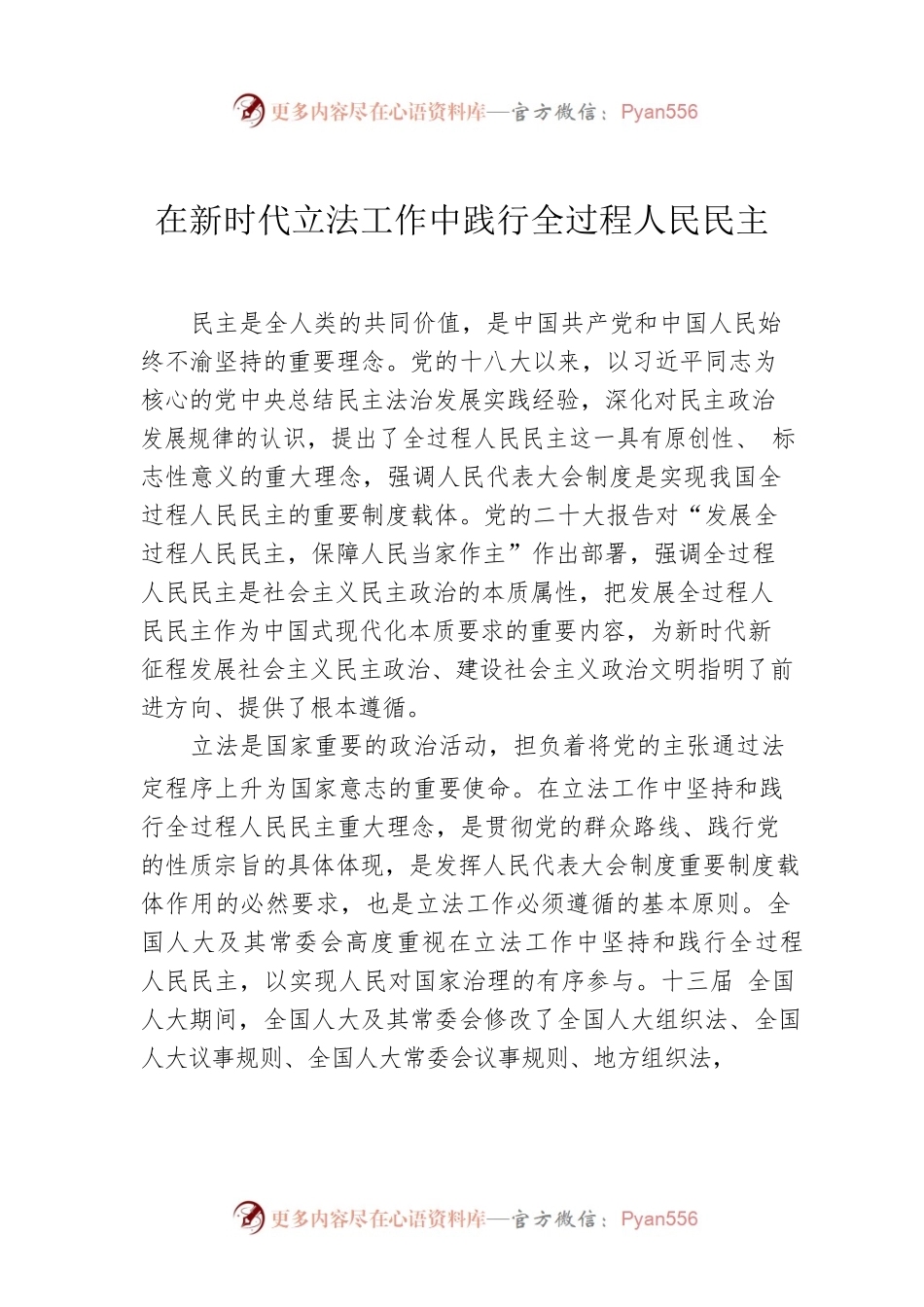 在新时代立法工作中践行全过程人民民主.docx_第1页