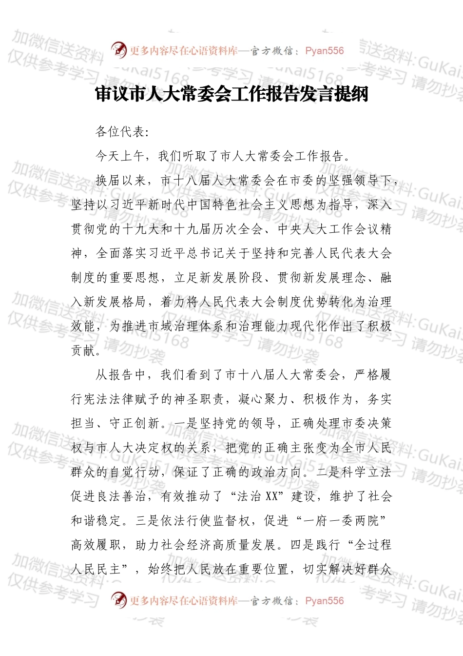 审议市人大常委会工作报告发言提纲.docx_第1页