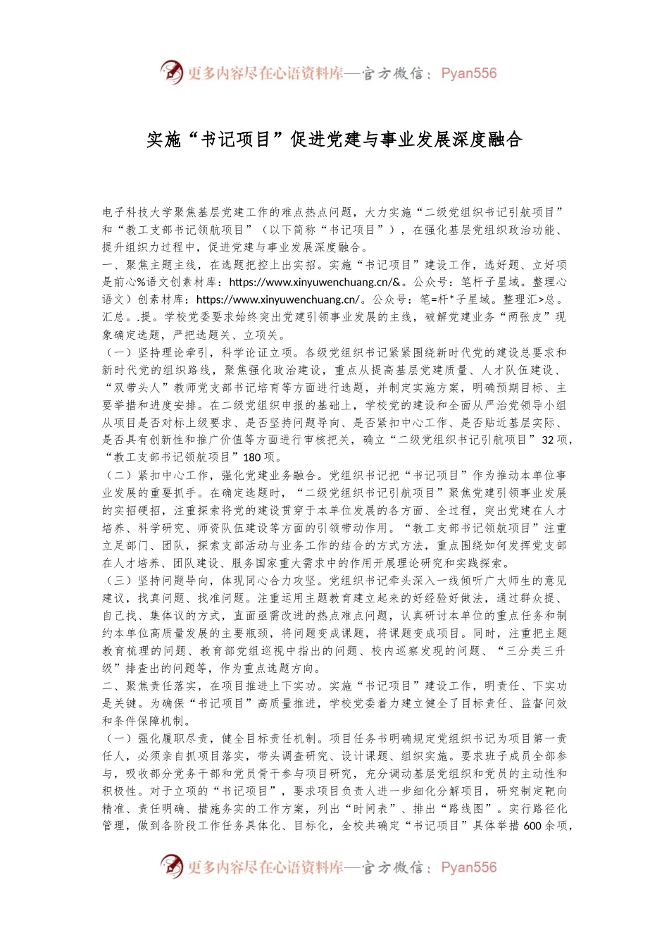 实施“书记项目”促进党建与事业发展深度融合.docx_第1页