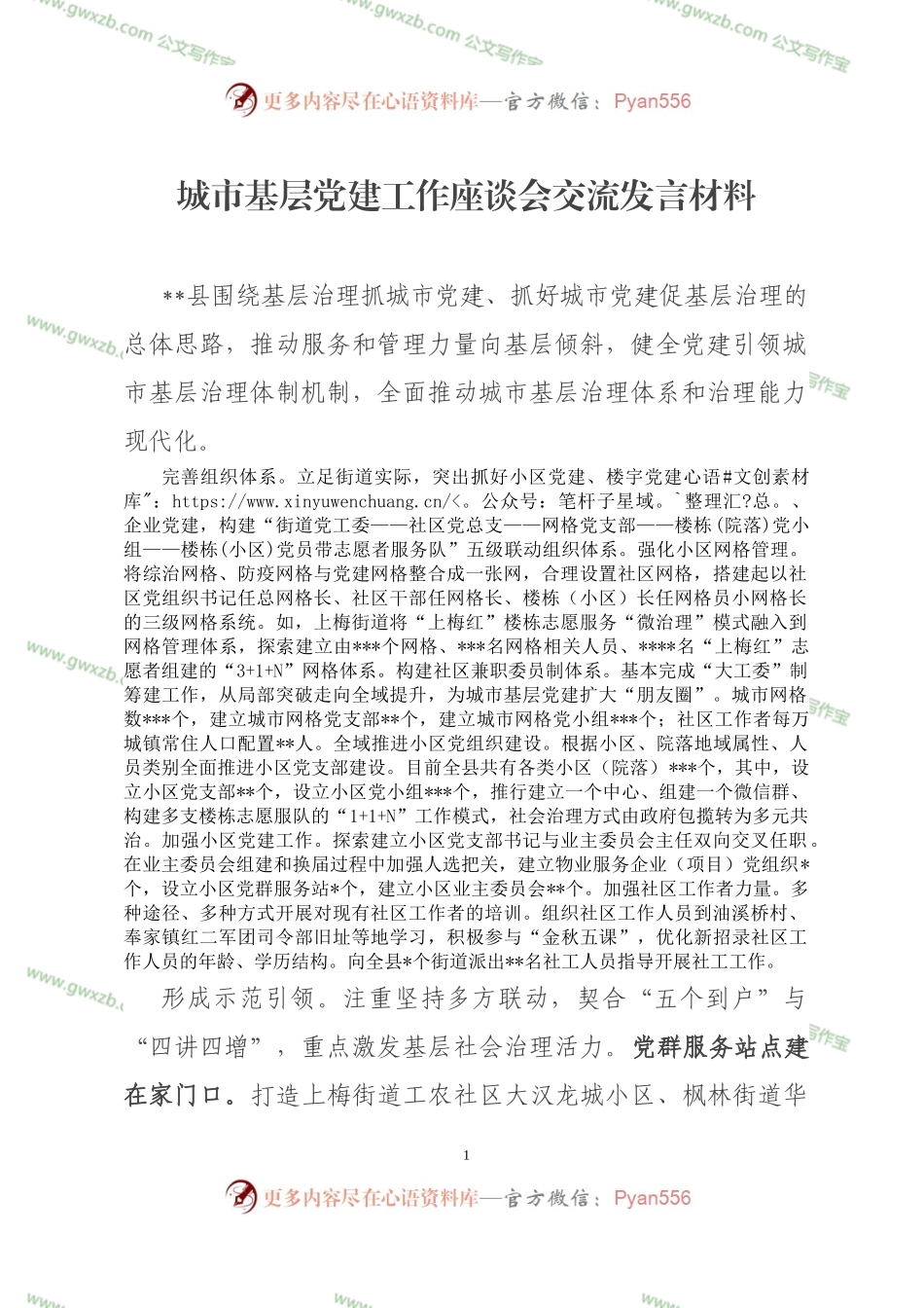 城市基层党建工作座谈会交流发言材料.docx_第1页