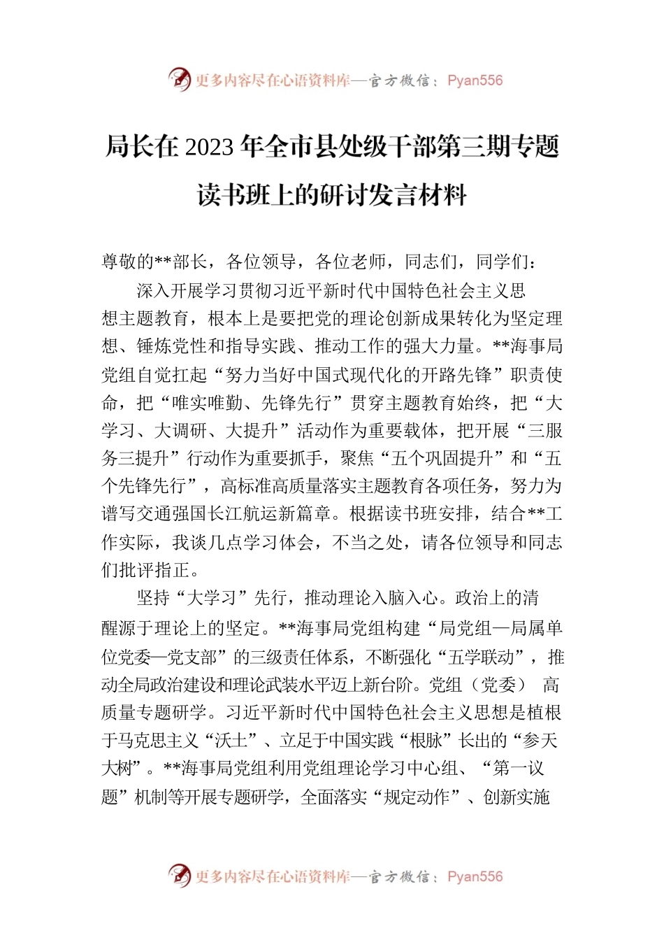 局长在2023年全市县处级干部第三期专题读书班上的研讨发言材料.docx_第1页