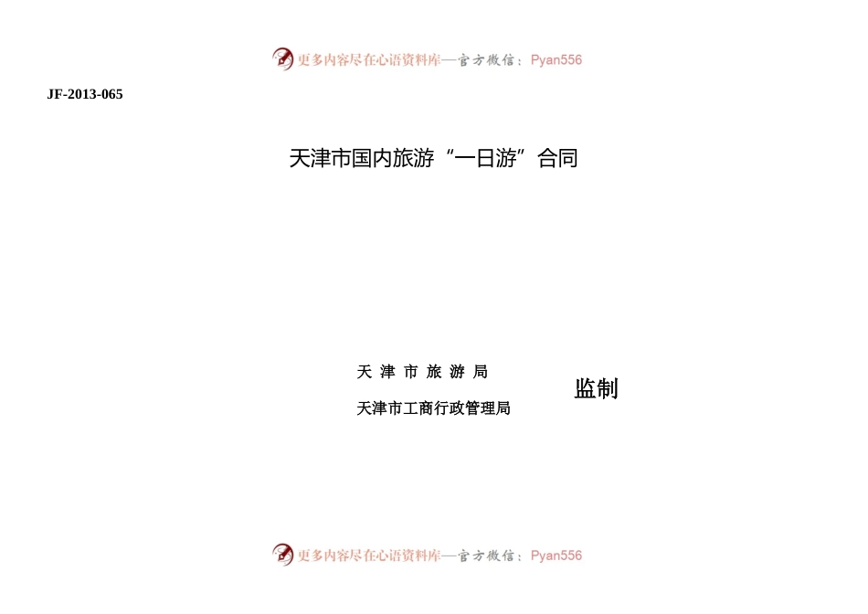 天津市国内旅游“一日游”合同.docx_第1页