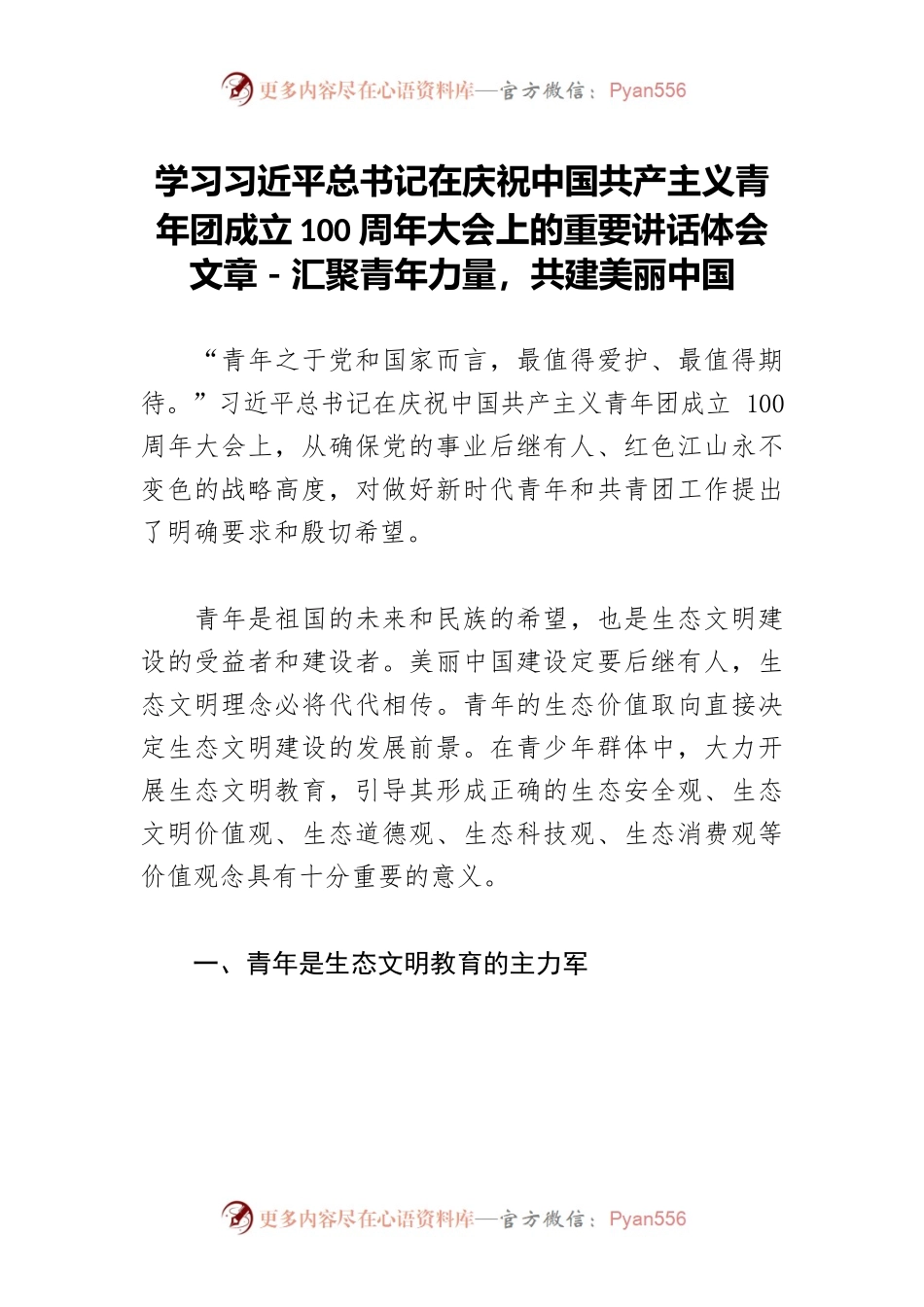 学习习近平总书记在庆祝中国共产主义青年团成立100周年大会上的重要讲话体会文章－汇聚青年力量，共建美丽中国.docx_第1页