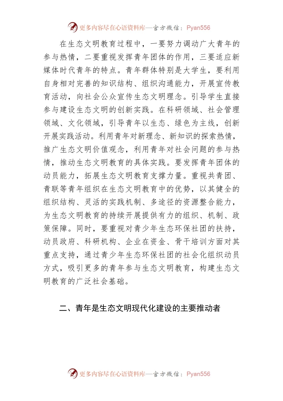 学习习近平总书记在庆祝中国共产主义青年团成立100周年大会上的重要讲话体会文章－汇聚青年力量，共建美丽中国.docx_第2页