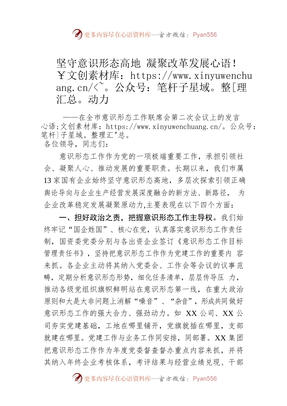 坚守意识形态高地 凝聚改革发展动力.docx_第1页