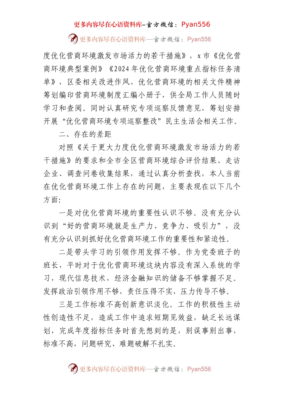 巡察整改专题民主生活会个人对照检查材料汇编（5篇13059字）.docx_第2页
