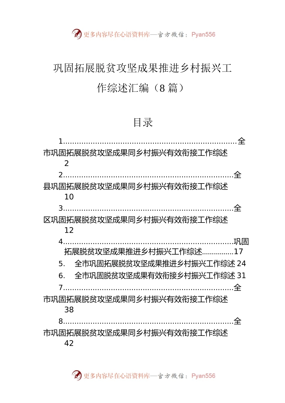 巩固拓展脱贫攻坚成果推进乡村振兴工作综述汇编（8篇）.docx_第1页