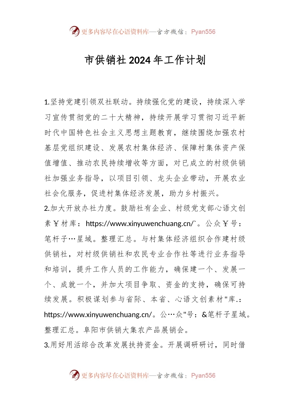 市供销社2024年工作计划.docx_第1页