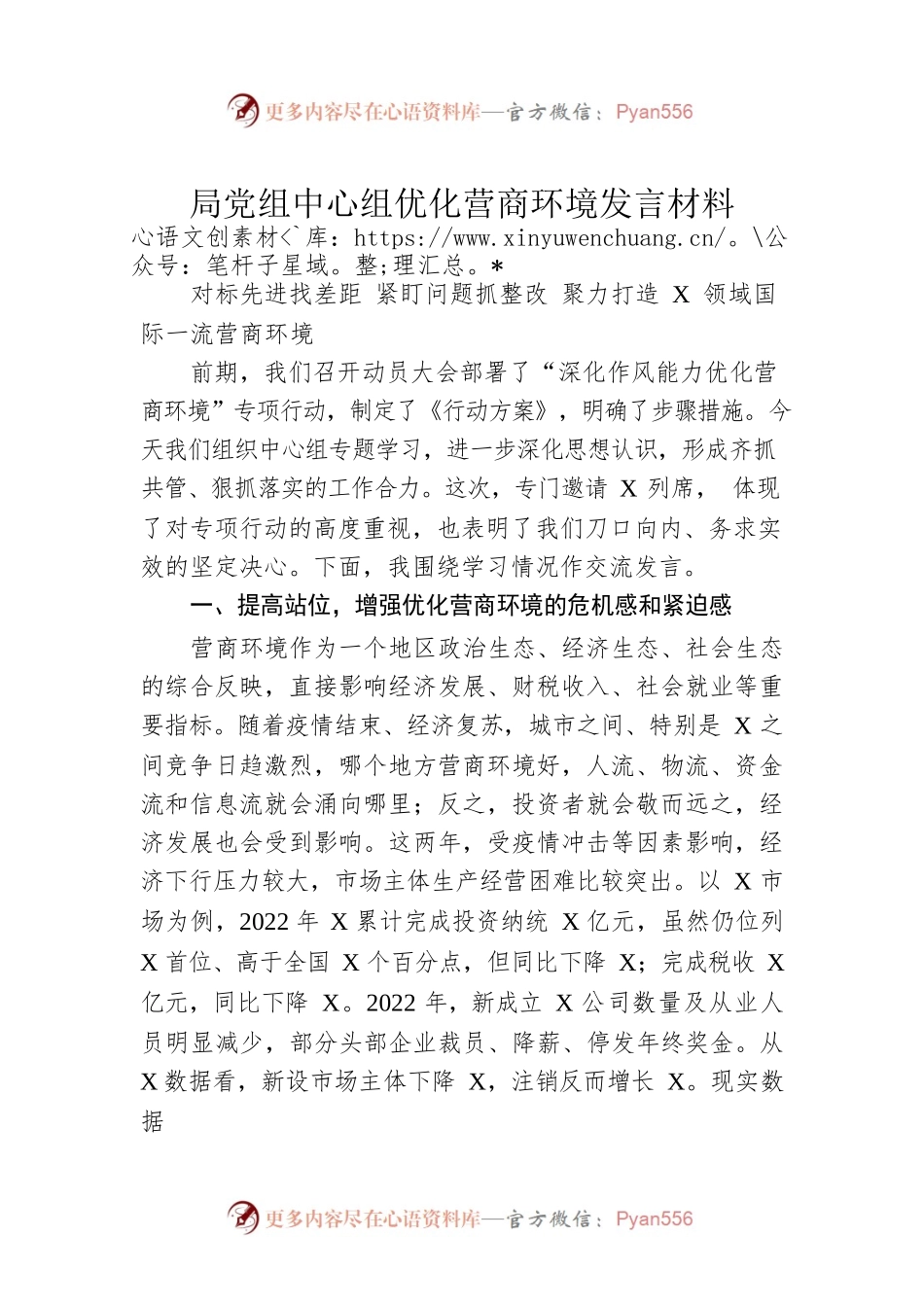 局党组中心组优化营商环境发言材料.docx_第1页