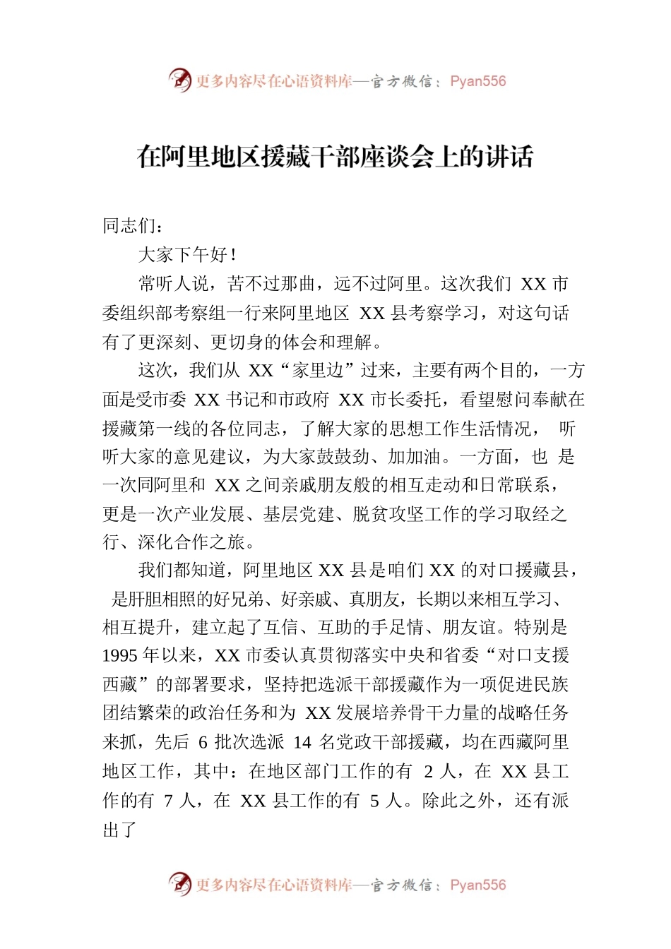 在阿里地区援藏干部座谈会上的讲话.docx_第1页