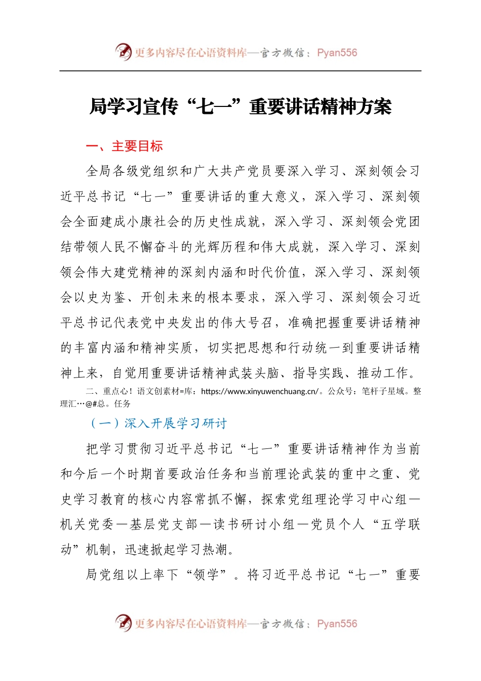 局学习宣传“七一”重要讲话精神方案.docx_第1页