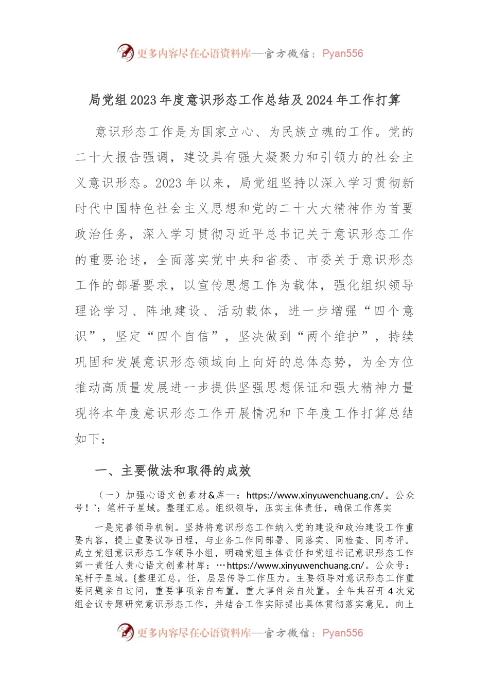 局党组2023年度意识形态工作总结及2024年工作打算.docx_第1页