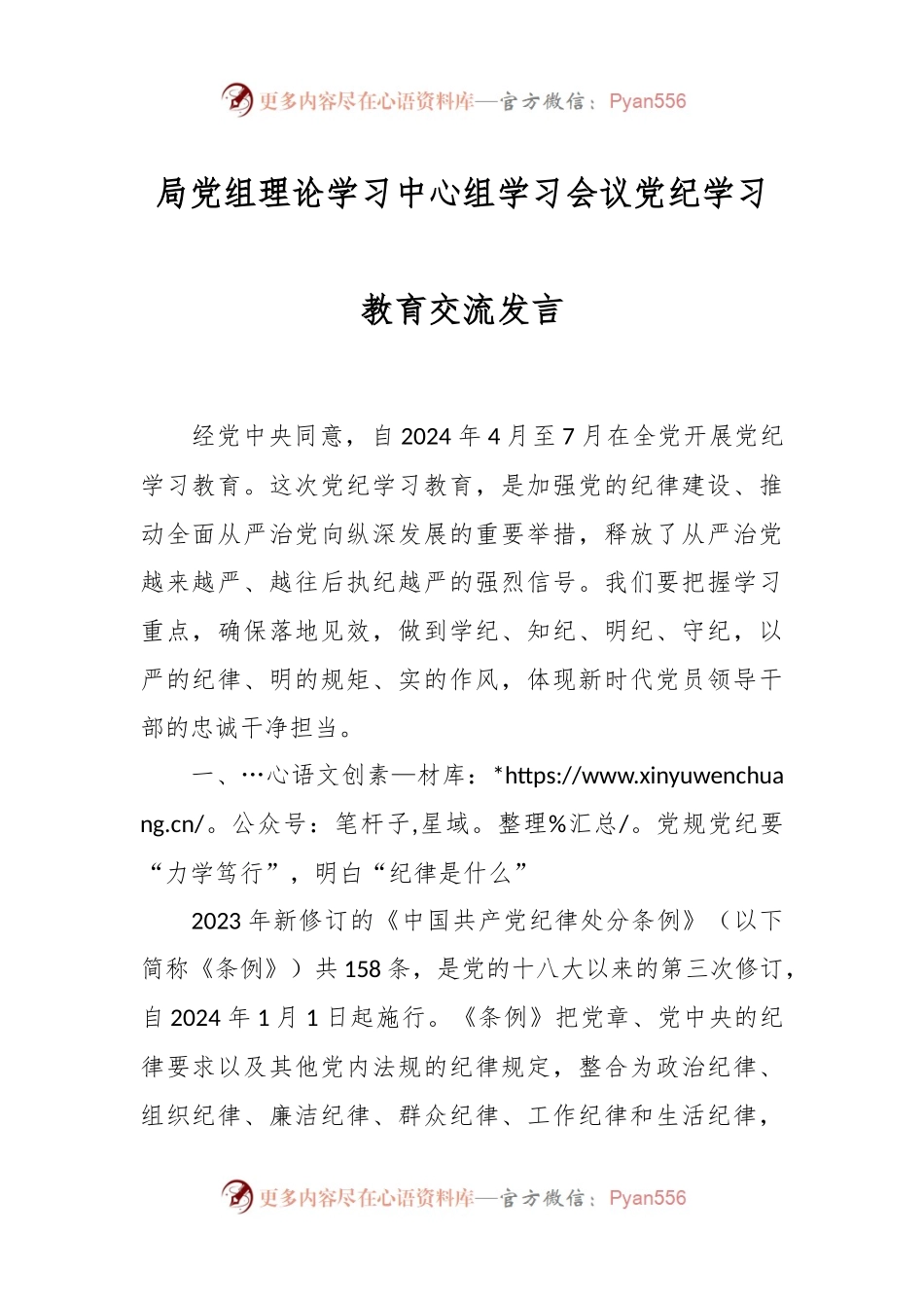 局党组理论学习中心组学习会议党纪学习教育交流发言.docx_第1页