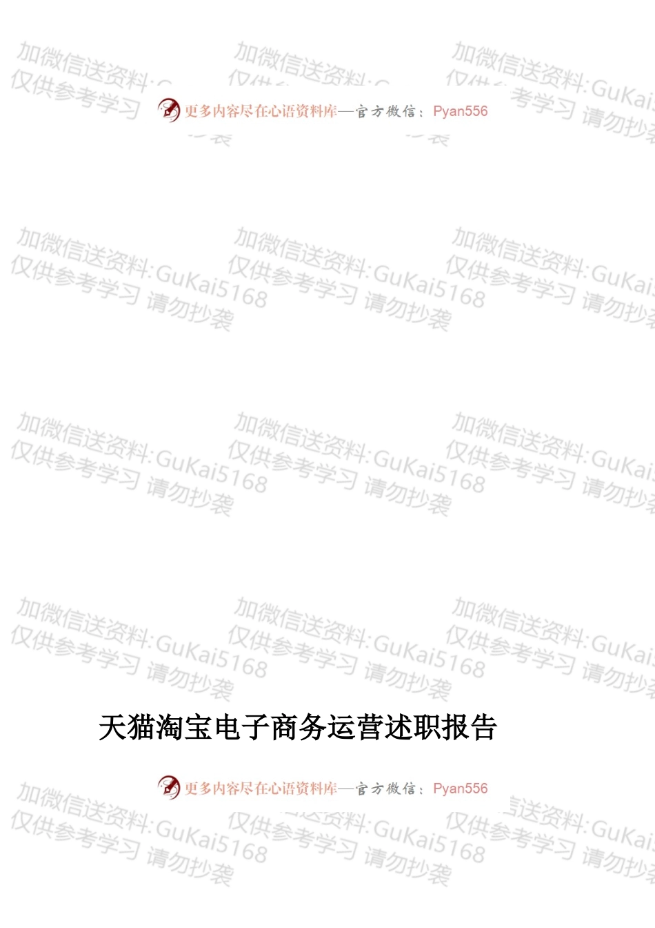 天猫淘宝电子商务运营述职报告.docx_第1页